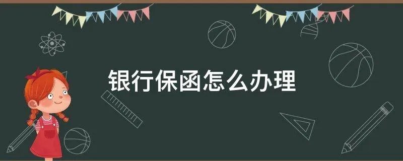 银行保函怎么办理