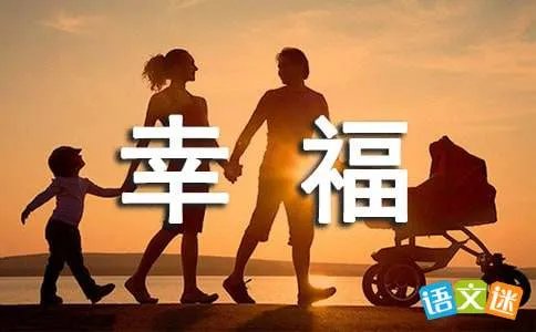 寻觅幸福