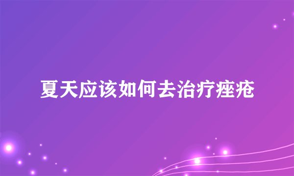 夏天应该如何去治疗痤疮