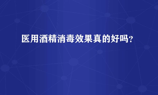 医用酒精消毒效果真的好吗？