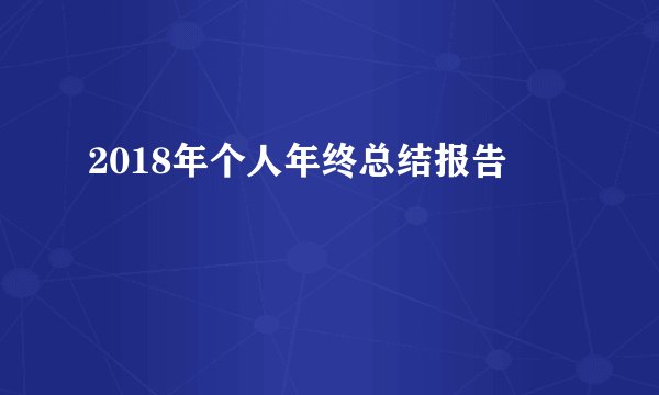 2018年个人年终总结报告