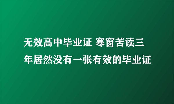 无效高中毕业证 寒窗苦读三年居然没有一张有效的毕业证