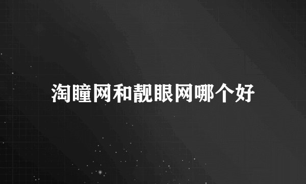 淘瞳网和靓眼网哪个好