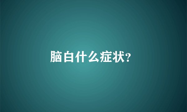 脑白什么症状?