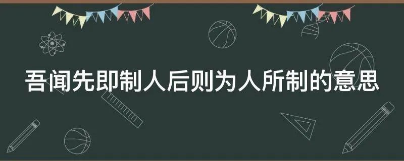吾闻先即制人后则为人所制的意思
