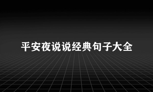 平安夜说说经典句子大全