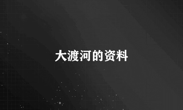 大渡河的资料