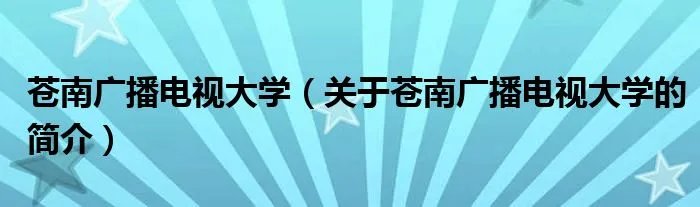 苍南广播电视大学（关于苍南广播电视大学的简介）