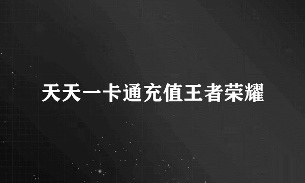 天天一卡通充值王者荣耀