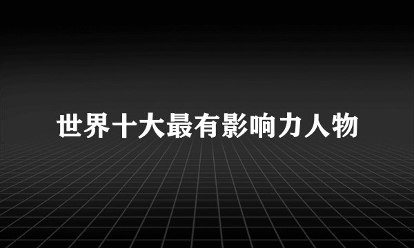 世界十大最有影响力人物