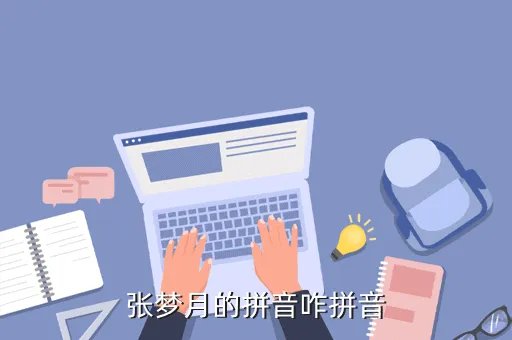 zhangyiuyu,张涵予怎么读