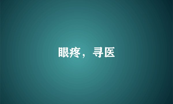 眼疼，寻医