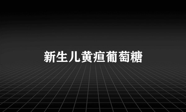 新生儿黄疸葡萄糖