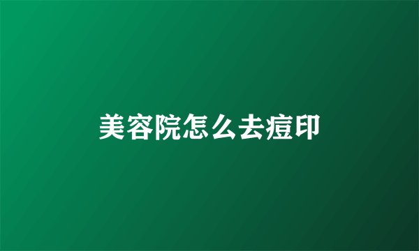 美容院怎么去痘印