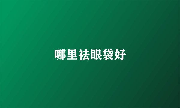 哪里祛眼袋好