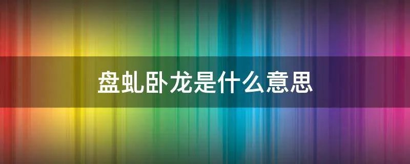 盘虬卧龙是什么意思