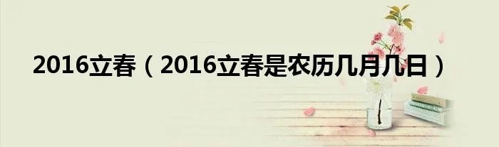 2016立春（2016立春是农历几月几日）