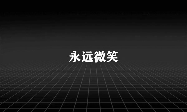 永远微笑