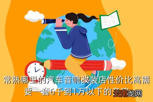 常熟汽车音响改装,常熟哪里有专业的汽车改装