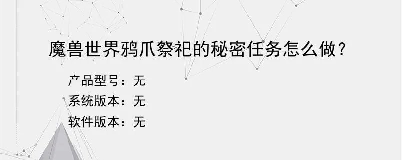 魔兽世界鸦爪祭祀的秘密任务怎么做？