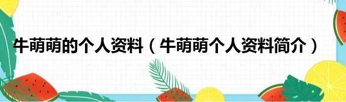 牛萌萌的个人资料（牛萌萌个人资料简介）