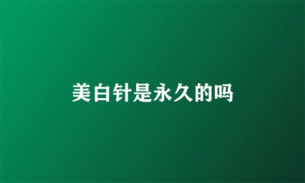 美白针是永久的吗
