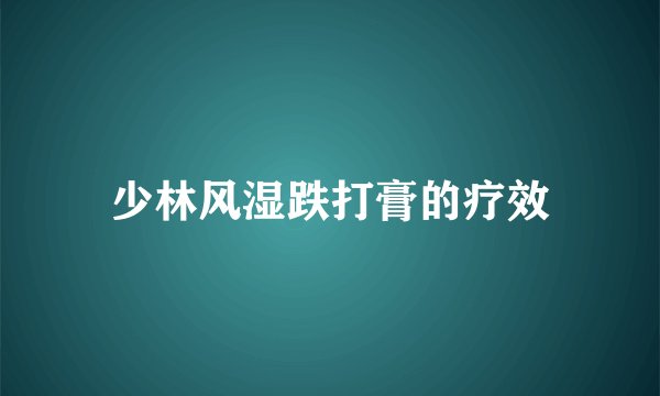 少林风湿跌打膏的疗效