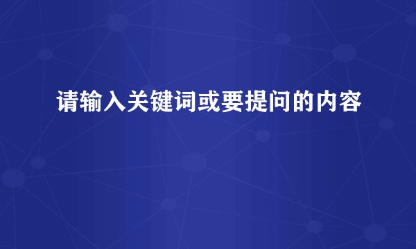 请输入关键词或要提问的内容