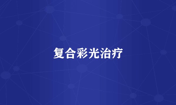 复合彩光治疗