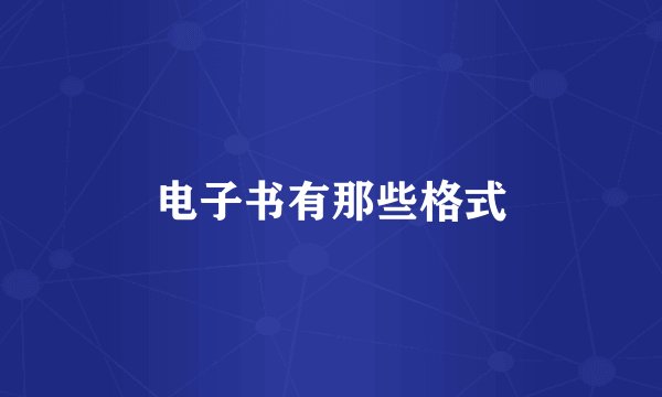 电子书有那些格式