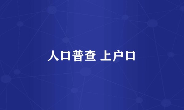 人口普查 上户口