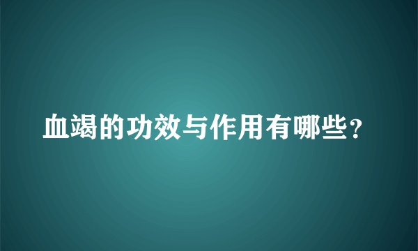 血竭的功效与作用有哪些？