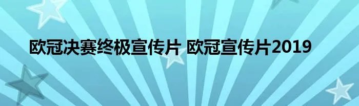 欧冠决赛终极宣传片 欧冠宣传片2019