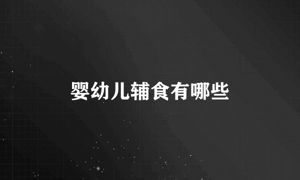 婴幼儿辅食有哪些