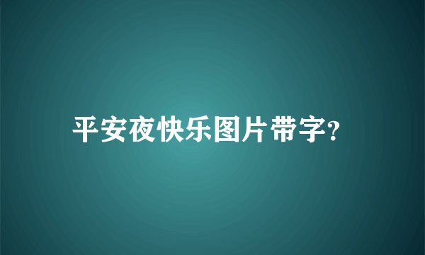 平安夜快乐图片带字?