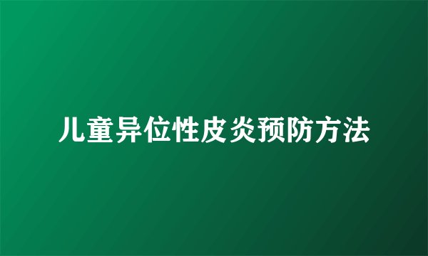 儿童异位性皮炎预防方法