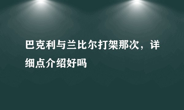 巴克利与兰比尔打架那次，详细点介绍好吗