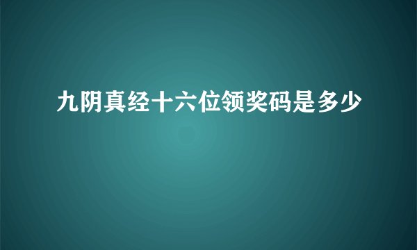 九阴真经十六位领奖码是多少