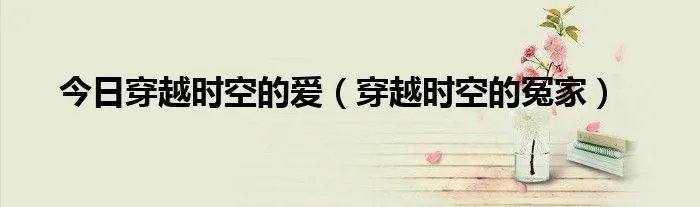 今日穿越时空的爱（穿越时空的冤家）