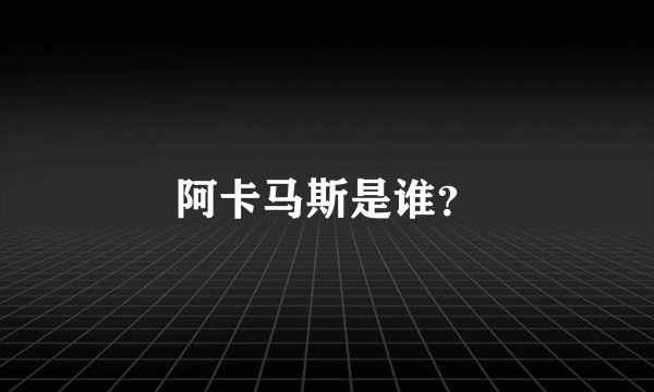 阿卡马斯是谁？