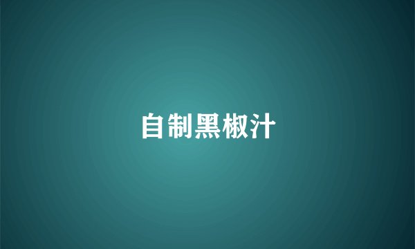 自制黑椒汁