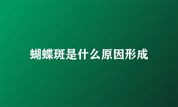 蝴蝶斑是什么原因形成