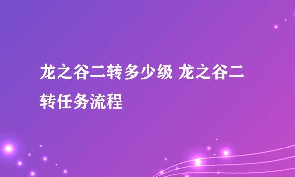 龙之谷二转多少级 龙之谷二转任务流程