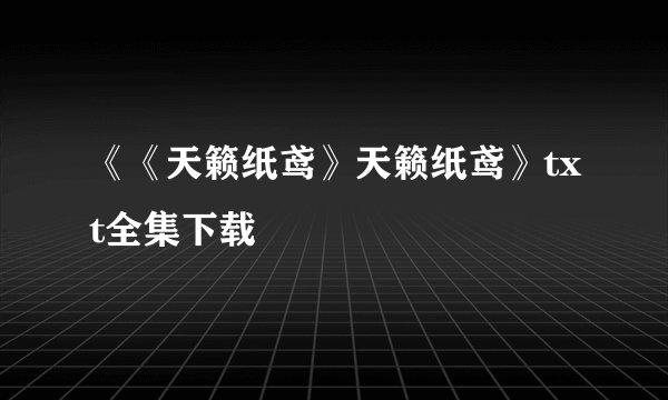 《《天籁纸鸢》天籁纸鸢》txt全集下载