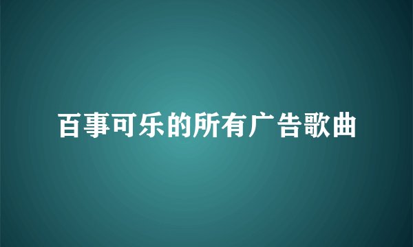 百事可乐的所有广告歌曲