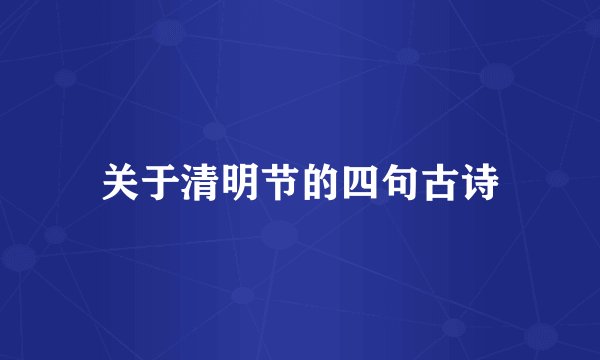 关于清明节的四句古诗