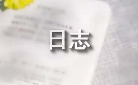 非主流个性日志