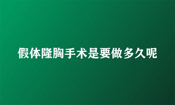 假体隆胸手术是要做多久呢