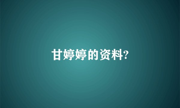 甘婷婷的资料?