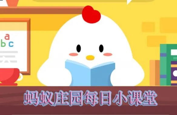 支付宝蚂蚁庄园小课堂2019年6月24日答案